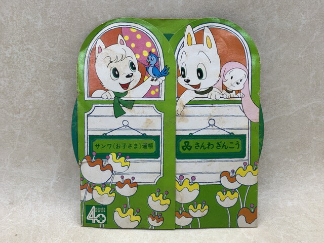 【中古】 中古ソノシート　ワンサくん　三和銀行