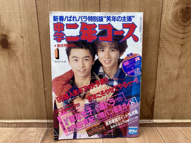 【中古】 中学二年コース1995年月号 新年特別号 KinKi Kids