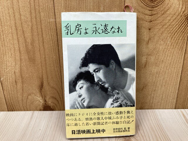【中古】 乳房よ永遠なれ / 若月彰