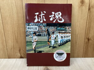【中古】 球魂 静岡市立高等学校 第54回選抜高等学校野球大会出場記念誌 / 記念誌編集委員会