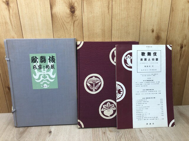 Rakuten - 【中古】 歌舞伎 衣裳と扮装 / 相馬皓