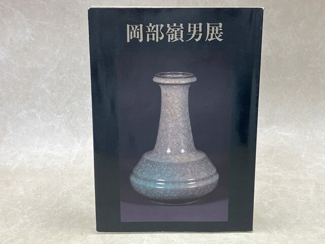 【中古】 岡部嶺男展