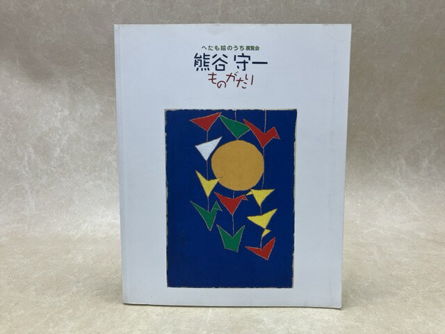 楽天市場】熊谷 守一（本・雑誌・コミック）の通販