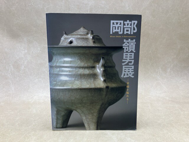 【中古】 岡部嶺男展 青磁を極める