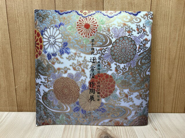 十四代辻常陸　割地文草花文花瓶 十四代辻常陸 割地文草花文花瓶 楽天市場】十 四 代 辻 常陸の通販