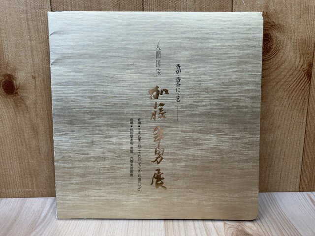 【中古】 人間国宝認定記念　加藤卓男展