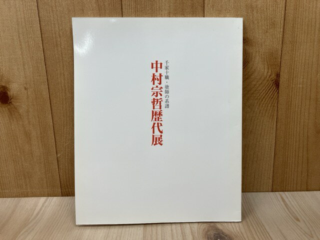 楽天市場】中村宗哲の通販