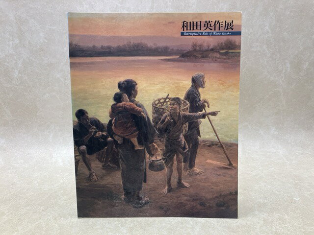 【中古】 和田英作展図録
