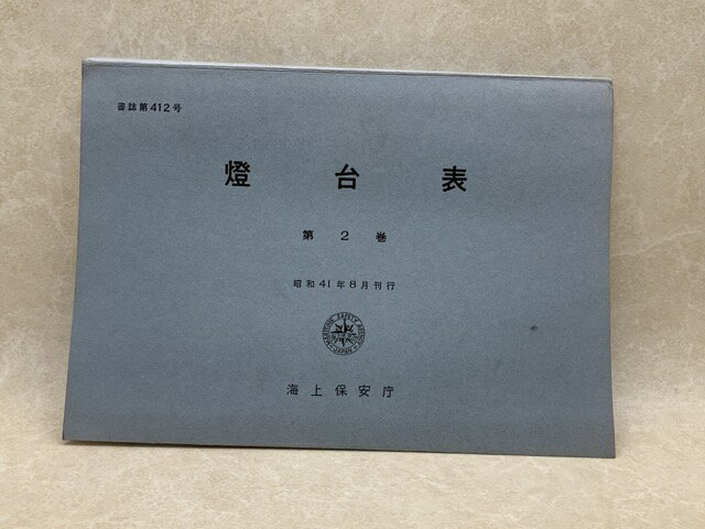 Rakuten - 【中古】 燈台表　第2巻　書誌第412号