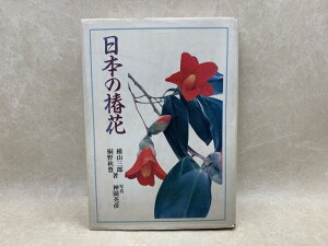 【中古】 日本の椿花 / 横山三郎・桐野秋豊