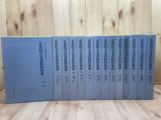 Rakuten - 【中古】 正倉院古文書影印集成　1-14まで【1期全8巻+2期全6巻】 / 宮内庁正倉院事務所編
