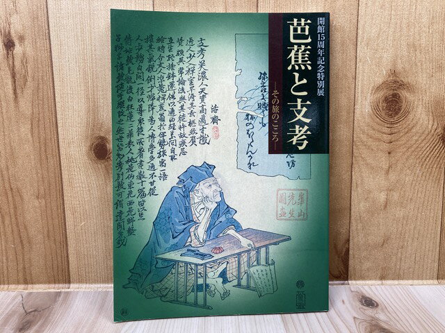 【中古】 図録　芭蕉と支考　その旅のこころ　開館15周年記念特別展