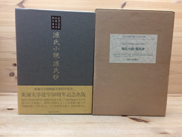 【中古】 源氏小鏡・源氏抄【東海大学蔵 桃園文庫影印叢書】