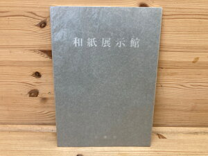 【中古】 図録　和紙展示館　小原工芸/藤井達吉 / 和紙展示館