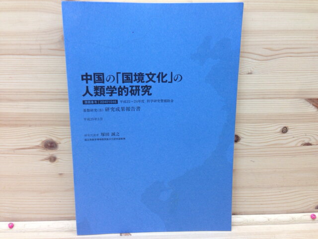 【中古】 中国の「国境文化」の人類学的研究 / 代表者　塚田誠之
