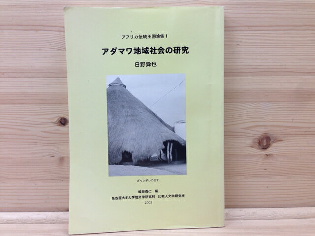 【中古】 アダマワ地域社会の研究 アフリカ伝統王国論集1 / 日野舜也