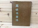 【中古】 高峡書唐詩