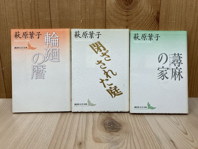 Rakuten - 【中古】 蕁麻の家/輪廻の暦/閉ざされた庭　3冊　（講談社文芸文庫） / 萩原葉子