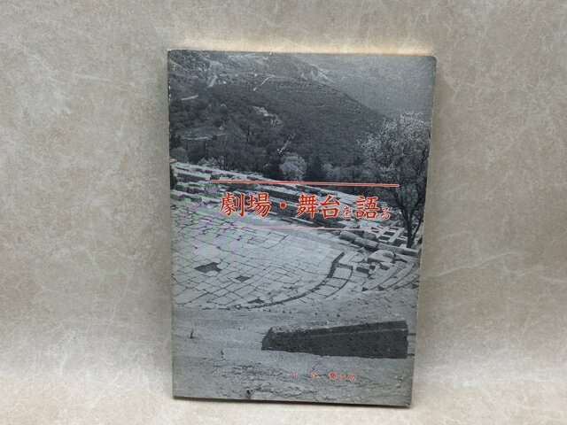 【中古】 劇場・舞台を語る / 小谷喬之助