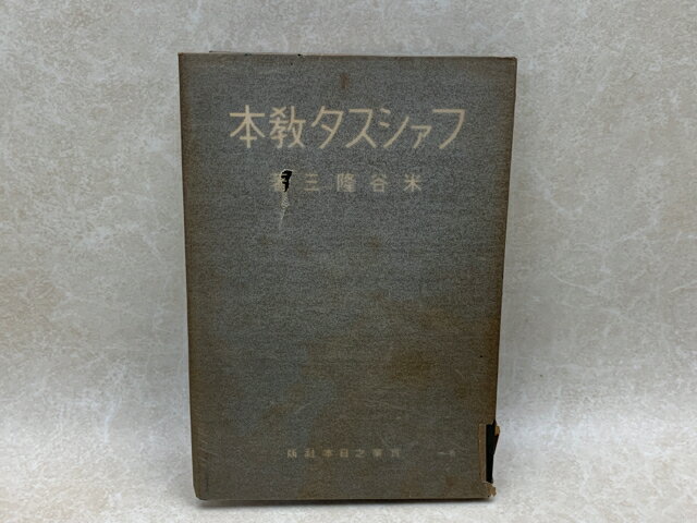 【中古】 ファシスタ教本 / 米谷隆三