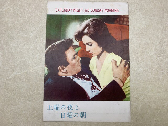 【中古】 映画パンフレット　土曜の夜と日曜の朝