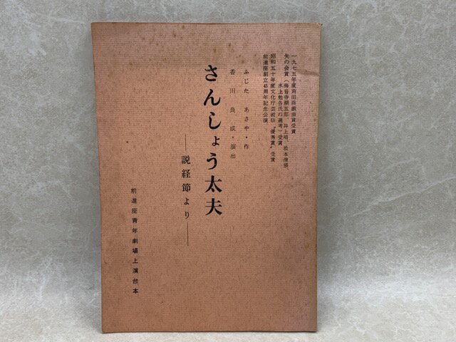 【中古】 さんしょう太夫　説経節より　前進座青年劇場上演台本