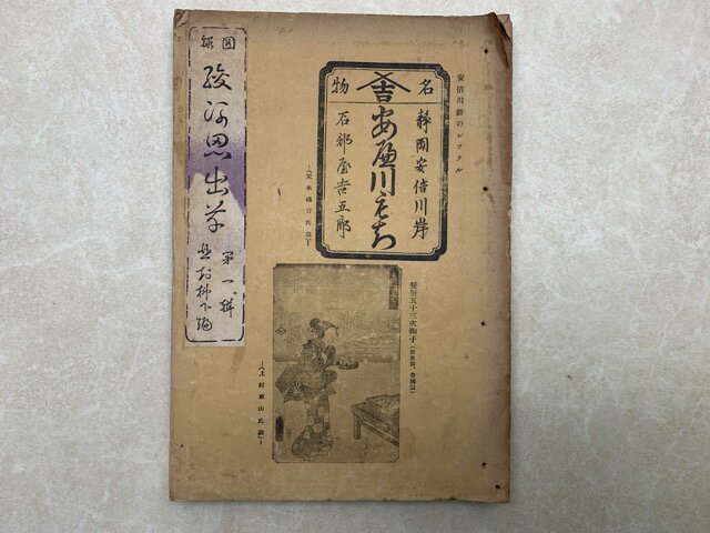 Rakuten - 【中古】 図録駿河思出草　第一輯-駿河叢書 / 北村柳下編