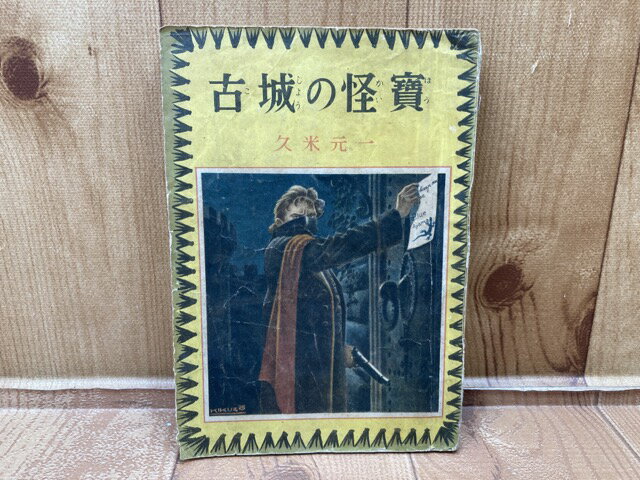 Rakuten - 【中古】 古城の怪宝　久米元一　偕成社　昭和22年初版 / 久米元一