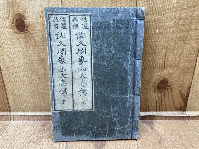 【中古】 信濃英傑　佐久間象山大志伝　上下合本　明治15年 / 清水義寿編