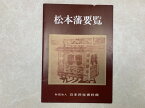 【中古】 松本藩便覧