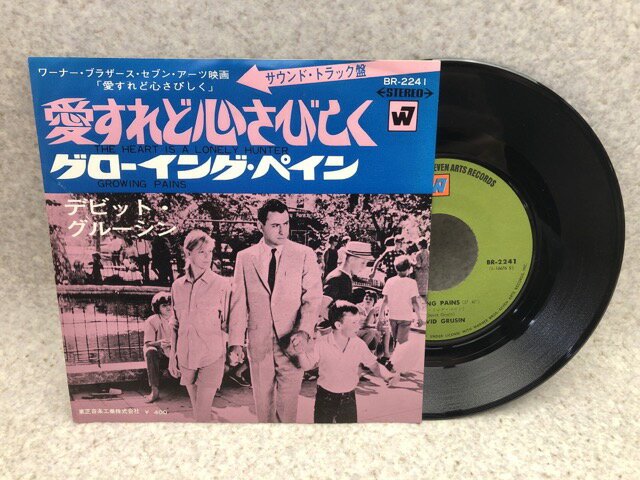 【中古】 中古EP　愛すれど心さびしく / デビッド・グルーシン
