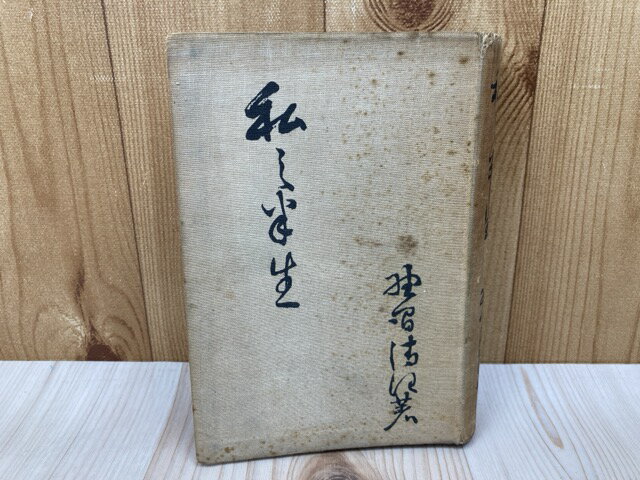 【中古】 私の半生 / 野間清治