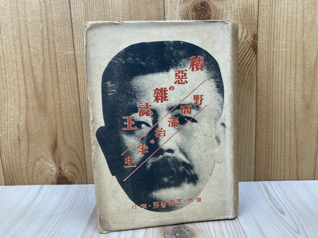 【中古】 積悪の雑誌王 野間清治の半生 / 芝野山人
