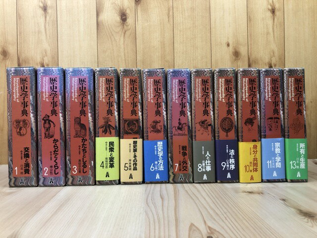 Rakuten - 【中古】 歴史学事典　1-11・13巻の計12冊【全16冊内】