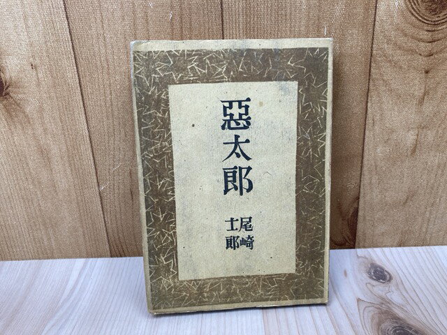 Rakuten - 【中古】 悪太郎 / 尾崎士郎