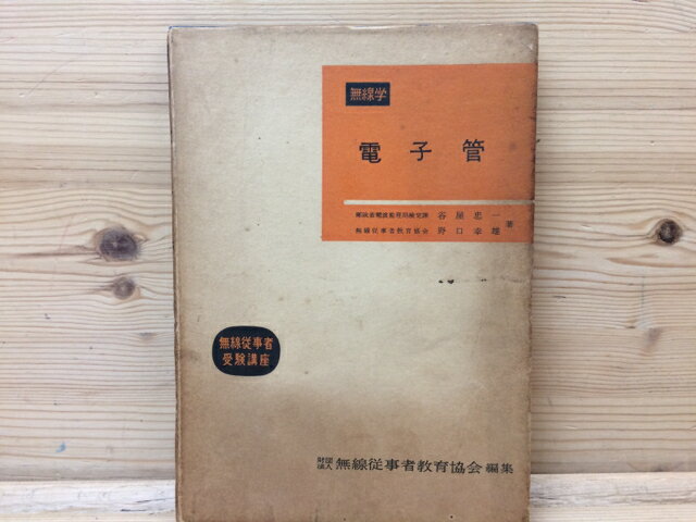 【中古】 無線学　電子管 / 谷屋忠一・野口幸雄