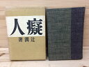 痴人の独語 / 辻潤 【中古】