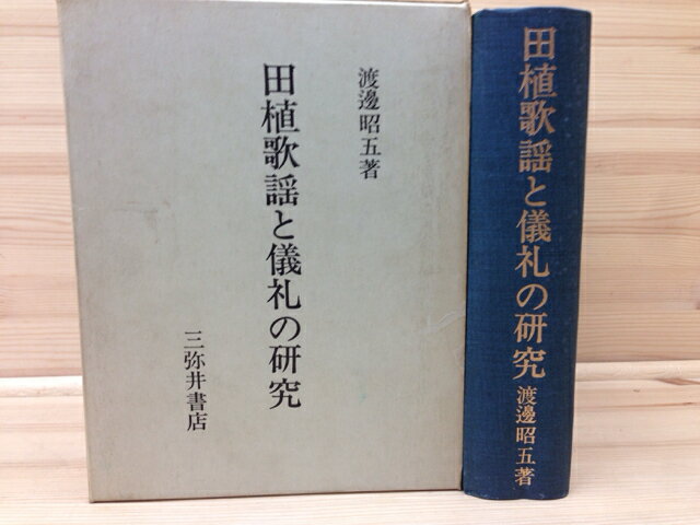 【中古】 田植歌謡と儀礼の研究 / 渡辺昭五