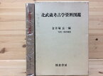 【中古】 北武蔵考古学資料図鑑 / 金井塚良一編／杉山晃造写真