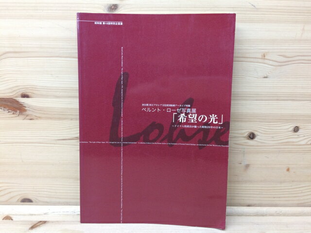 Rakuten - 【中古】 図録　ベルント・ローゼ写真展 希望の光