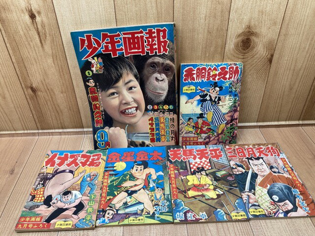 Rakuten - 【中古】 少年画報　昭和32年9月号【別冊ふろく5点付/市川右太衛門プロマイド付】