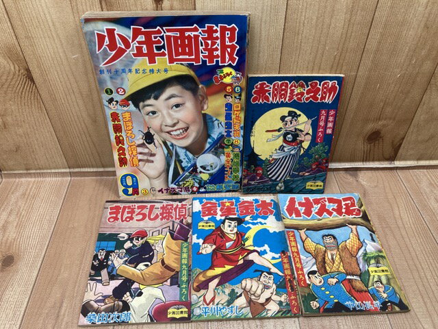 Rakuten - 【中古】 少年画報　昭和33年9月号【別冊ふろく4点付/若乃花プロマイド付】