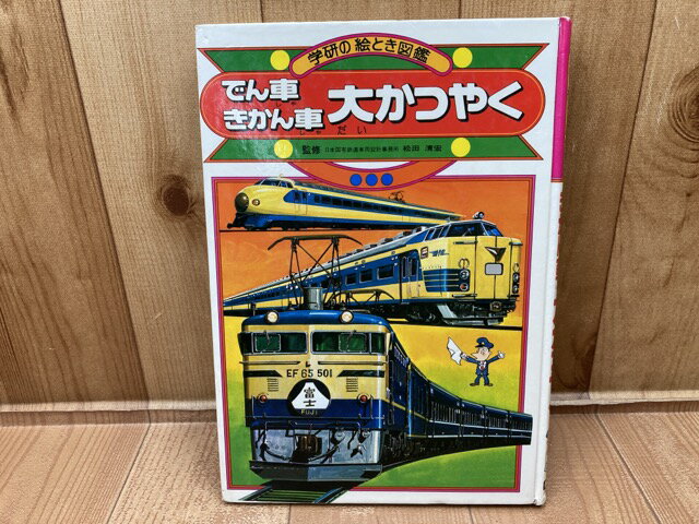 Rakuten - 【中古】 学研の絵とき図鑑　でん車きかん車　大かつやく