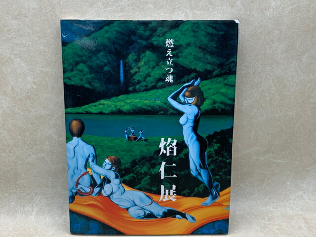 【中古】 図録　燃え立つ魂　 仁展