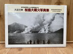 【中古】 大正三年　桜島大噴火写真集　鹿児島国際火山会議開催記念 / 鹿児島県立博物館編