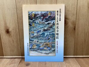 【中古】 図録 震災後150年・善光寺地震・松代藩の被害と対応 平成10年度企画展