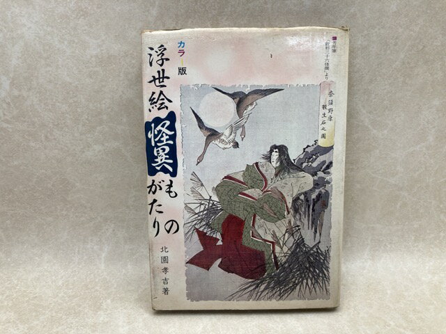 Rakuten - 【中古】 カラー版　浮世絵怪異ものがたり / 北園孝吉