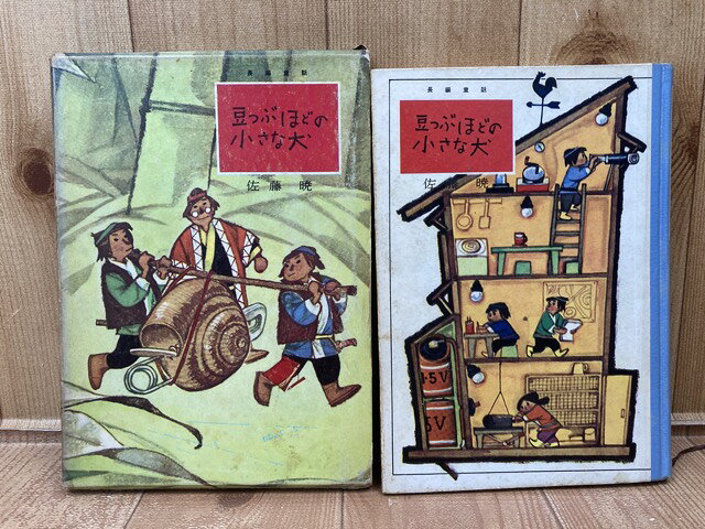 Rakuten - 【中古】 豆つぶほどの小さないぬ【昭和37年/佐藤暁】 / 佐藤暁/若菜珪/安野光雅 レイアウト