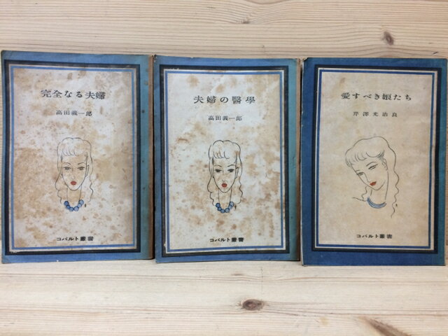 【中古】 コバルト叢書　東郷青児 装幀3冊(高田義一郎・芹澤光治良) / 高田義一郎・芹澤光治良