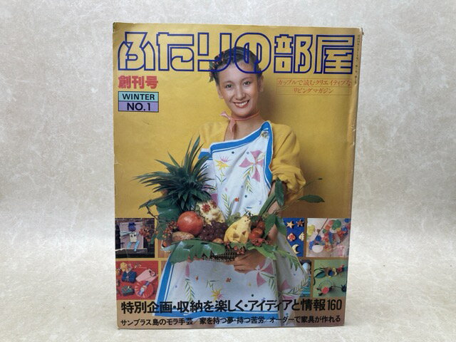 【中古】 ふたりの部屋　創刊号　1979年冬